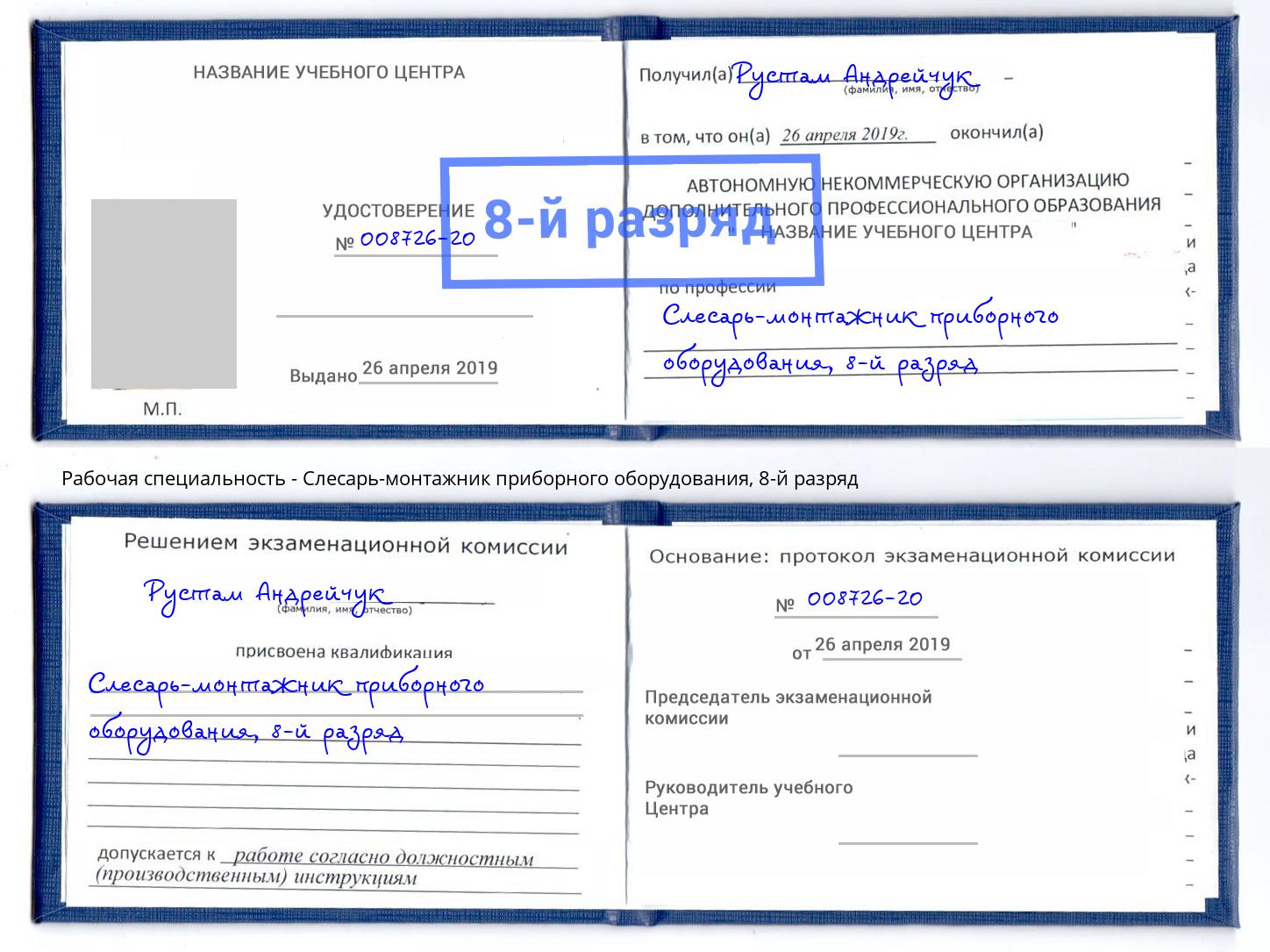 корочка 8-й разряд Слесарь-монтажник приборного оборудования Ярцево
