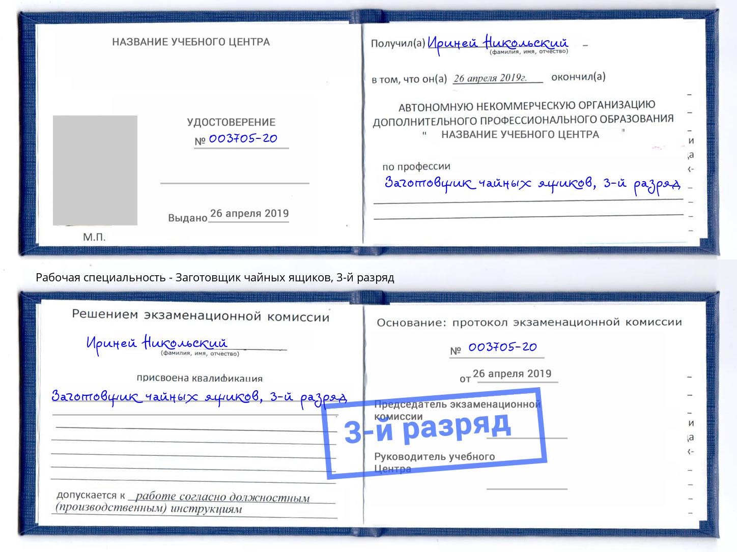 корочка 3-й разряд Заготовщик чайных ящиков Ярцево