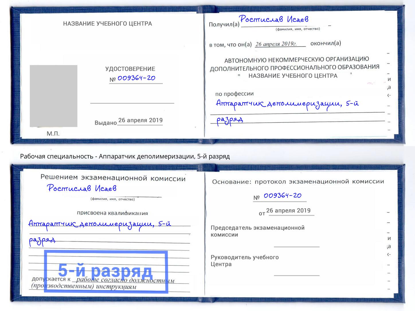 корочка 5-й разряд Аппаратчик деполимеризации Ярцево