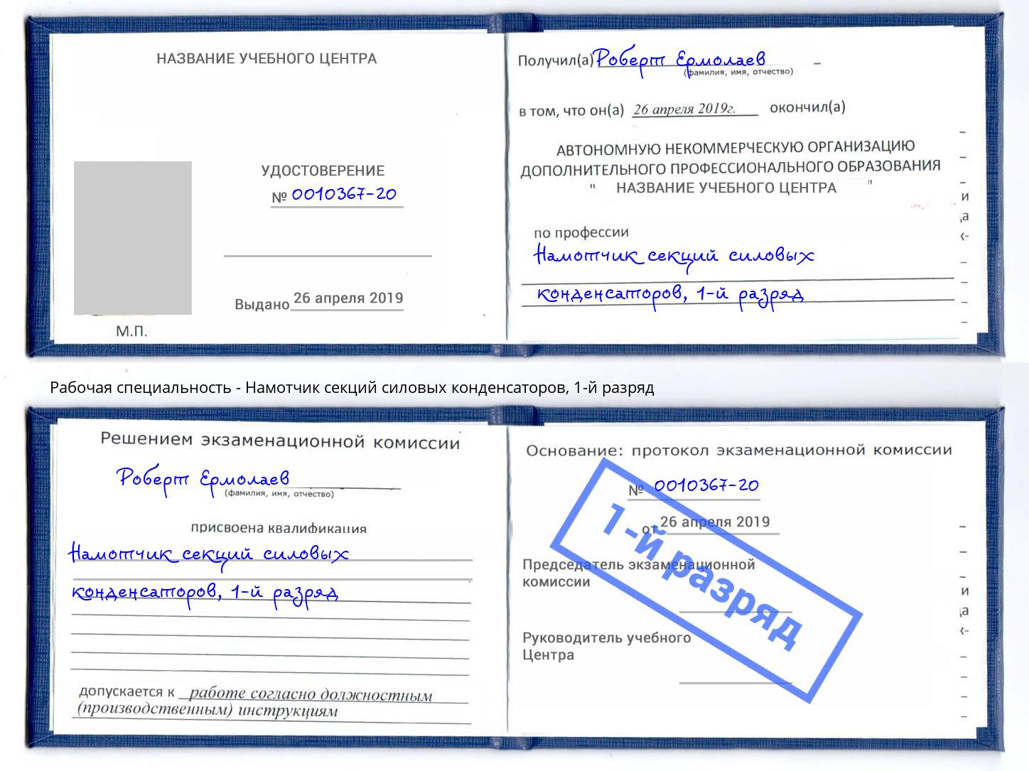 корочка 1-й разряд Намотчик секций силовых конденсаторов Ярцево