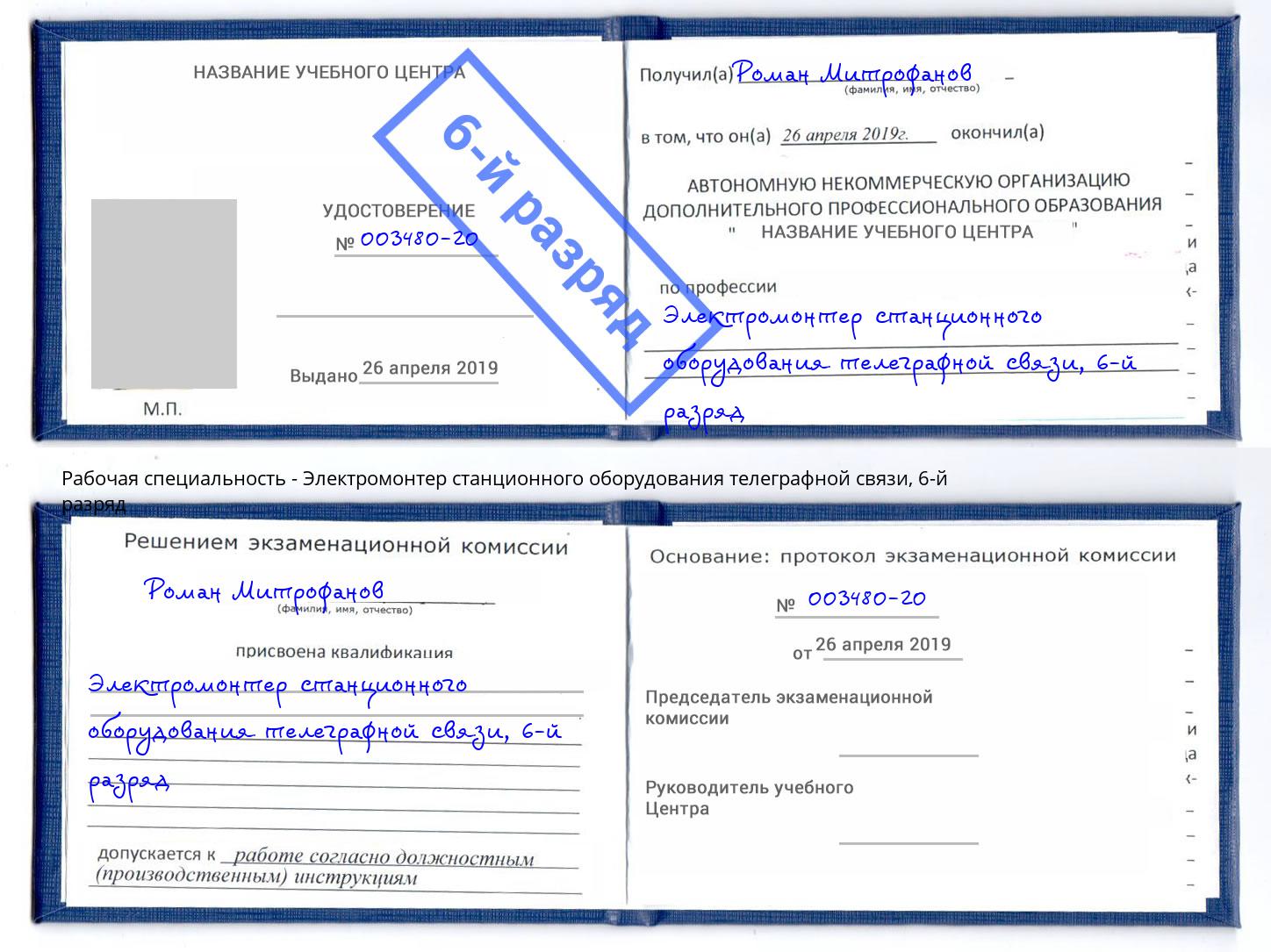 корочка 6-й разряд Электромонтер станционного оборудования телеграфной связи Ярцево