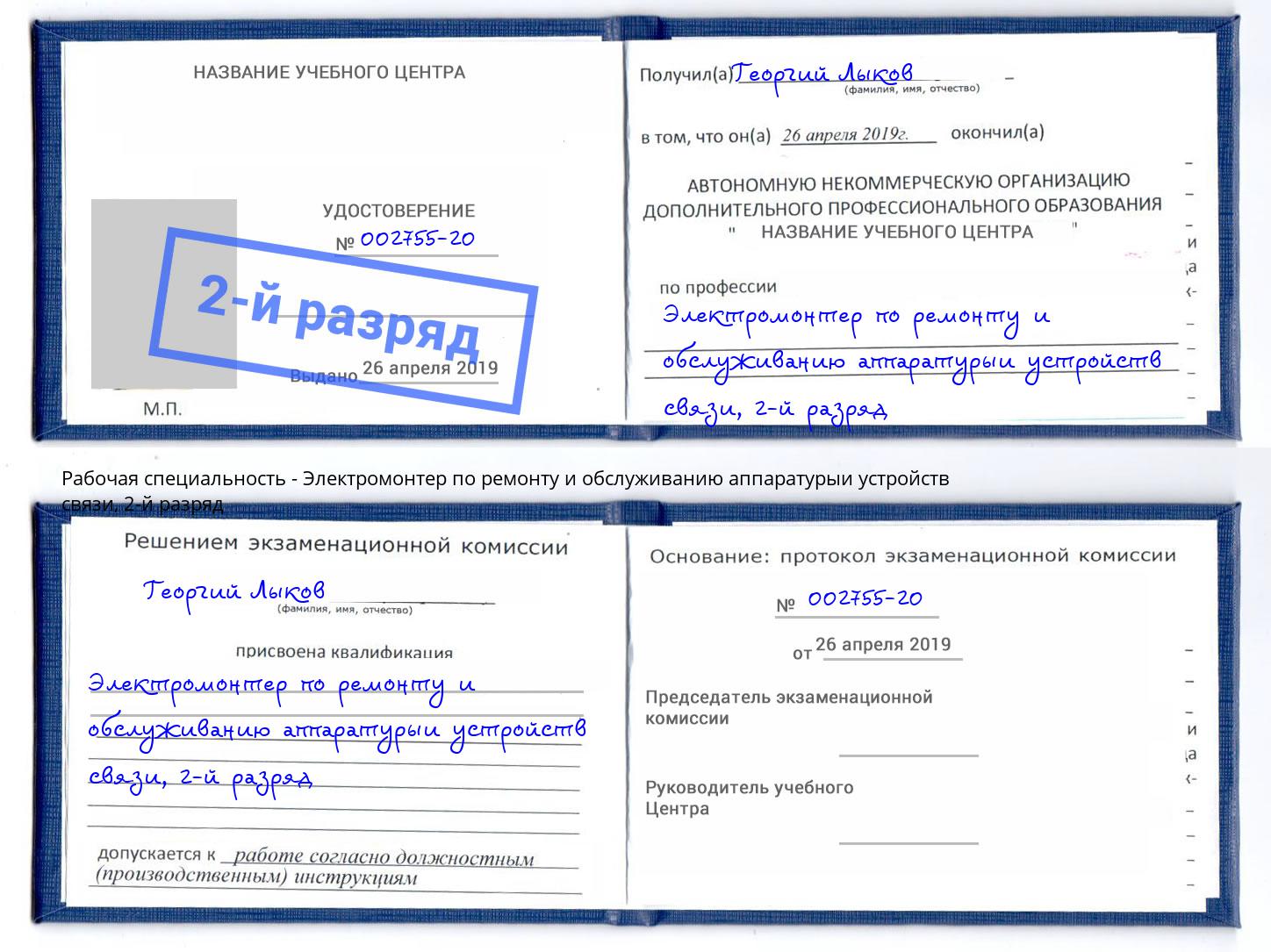 корочка 2-й разряд Электромонтер по ремонту и обслуживанию аппаратурыи устройств связи Ярцево