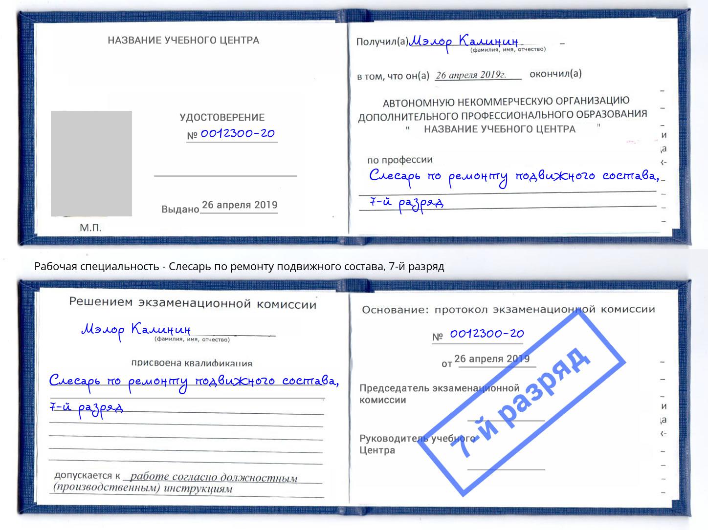 корочка 7-й разряд Слесарь по ремонту подвижного состава Ярцево