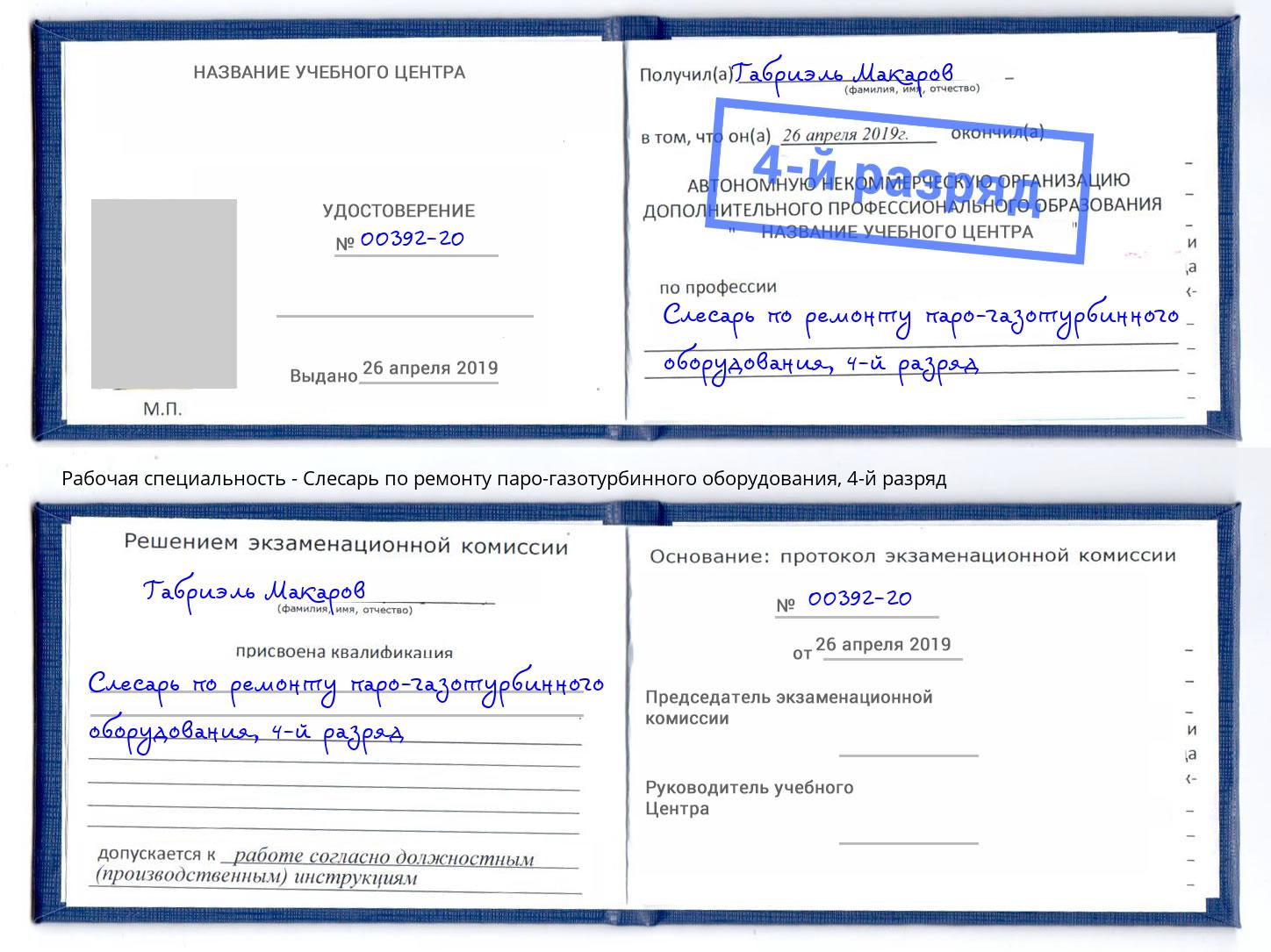 корочка 4-й разряд Слесарь по ремонту паро-газотурбинного оборудования Ярцево