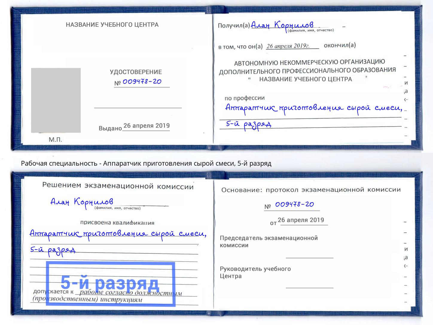 корочка 5-й разряд Аппаратчик приготовления сырой смеси Ярцево
