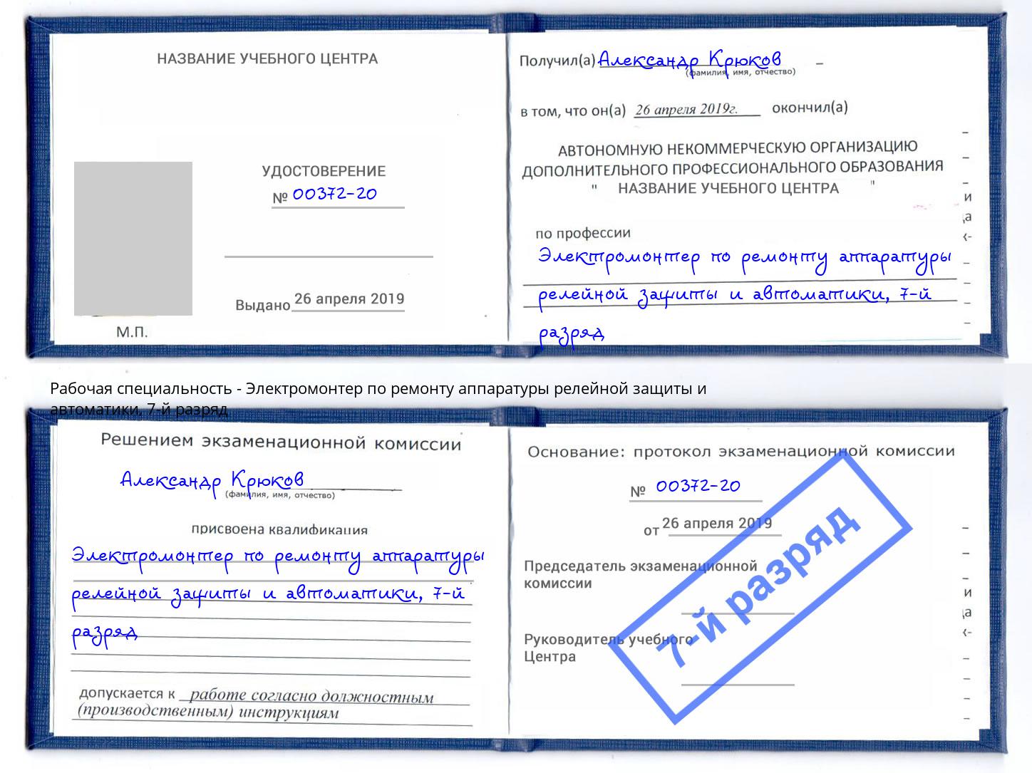 корочка 7-й разряд Электромонтер по ремонту аппаратуры релейной защиты и автоматики Ярцево