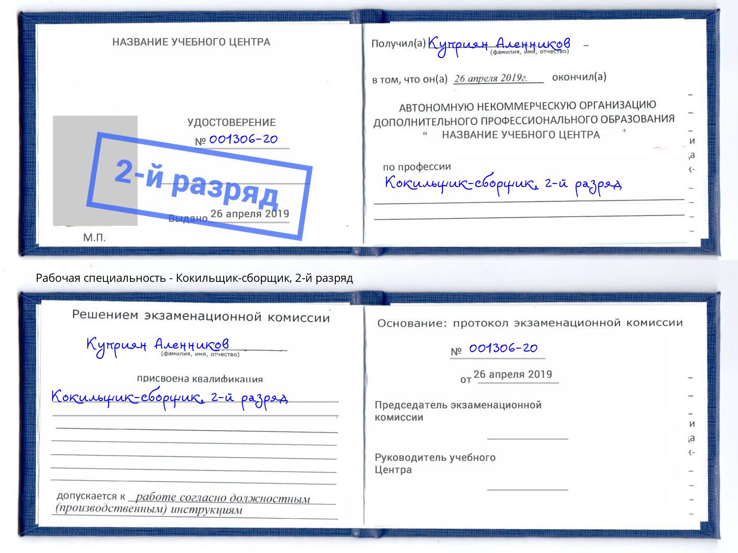 корочка 2-й разряд Кокильщик-сборщик Ярцево