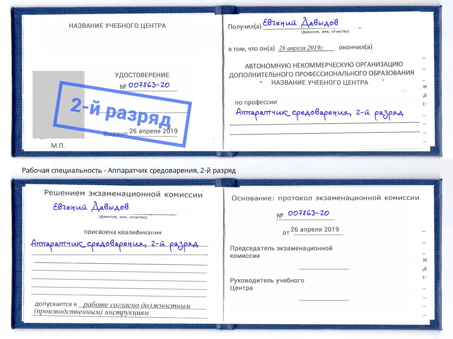 корочка 2-й разряд Аппаратчик средоварения Ярцево