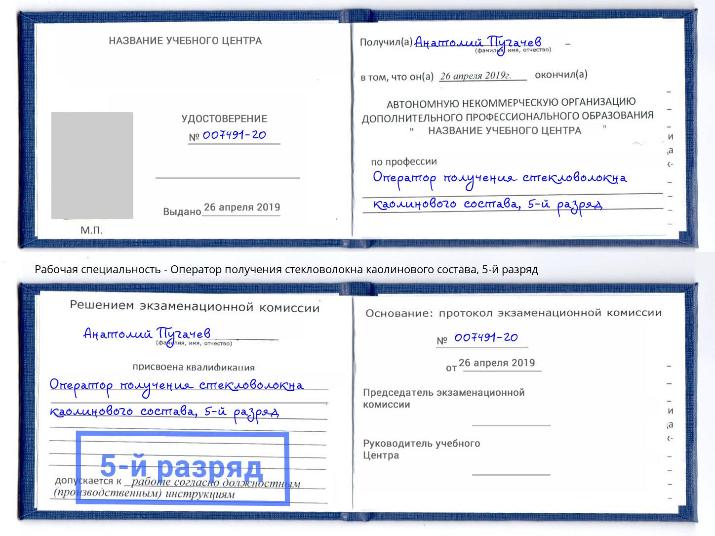 корочка 5-й разряд Оператор получения стекловолокна каолинового состава Ярцево