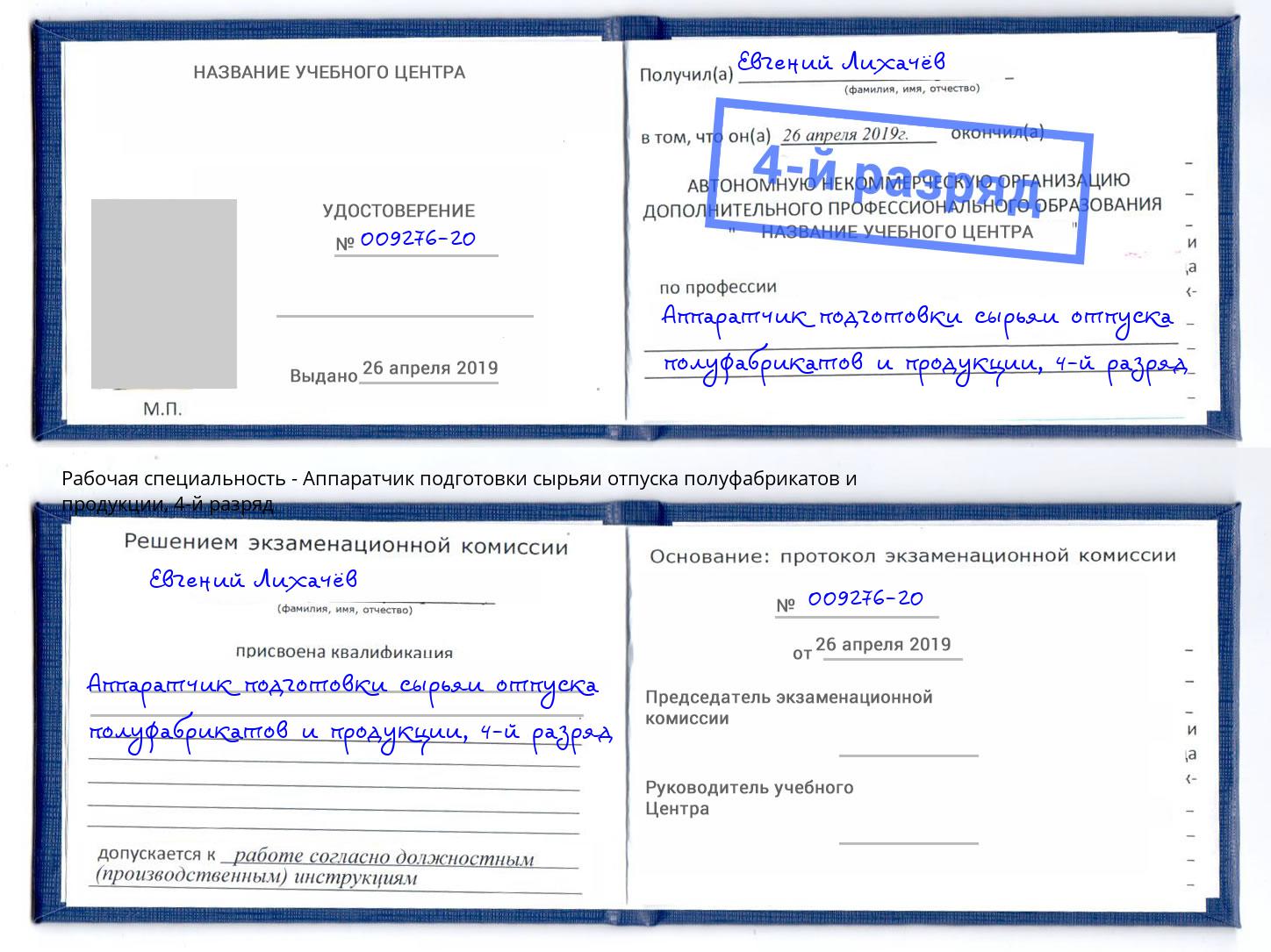 корочка 4-й разряд Аппаратчик подготовки сырьяи отпуска полуфабрикатов и продукции Ярцево