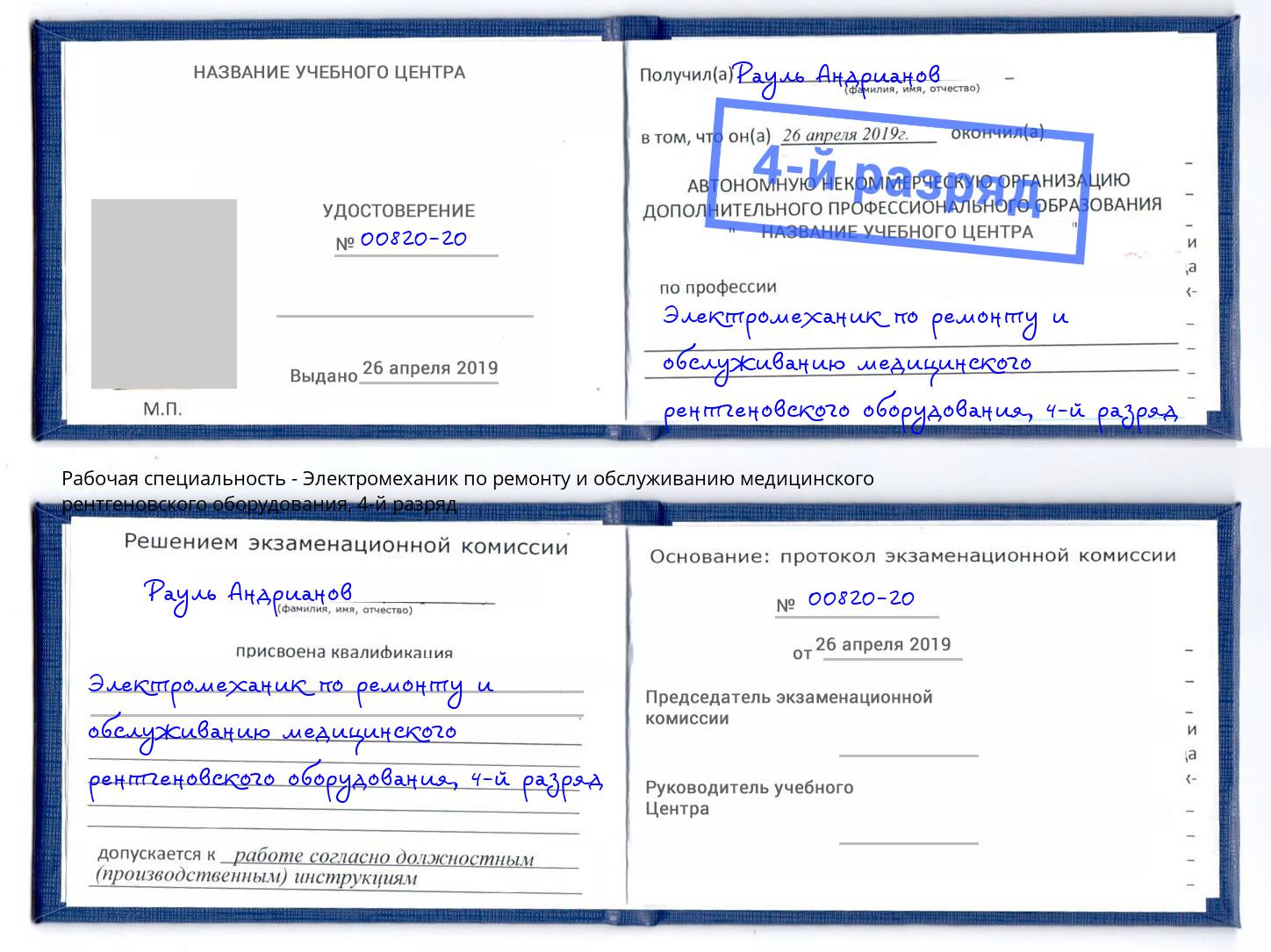 корочка 4-й разряд Электромеханик по ремонту и обслуживанию медицинского рентгеновского оборудования Ярцево