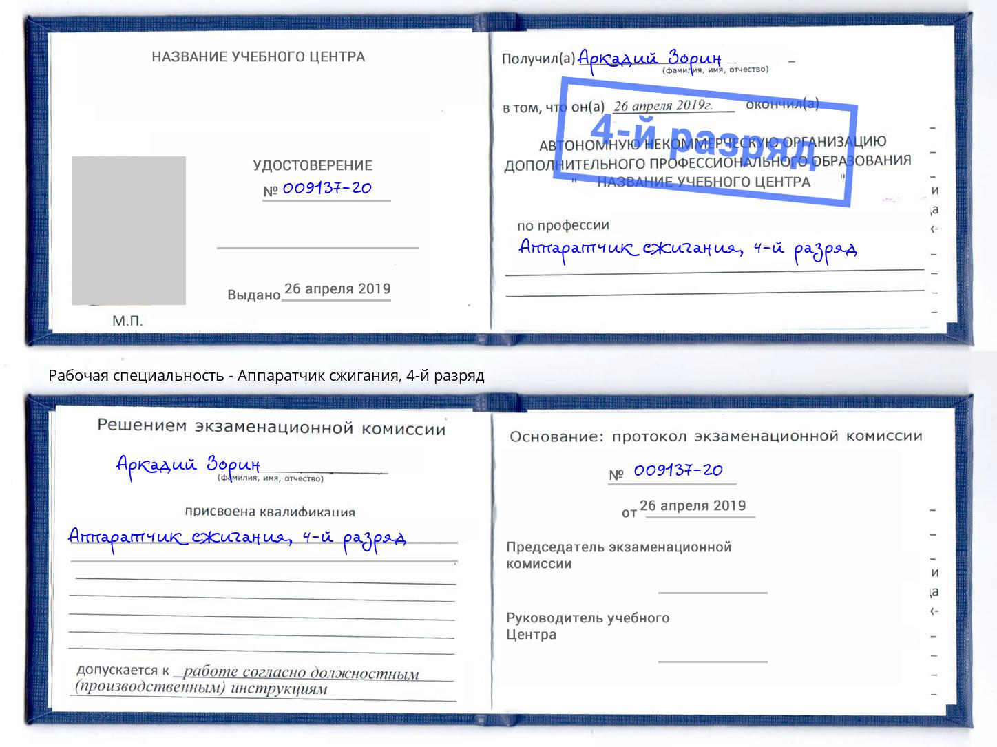 корочка 4-й разряд Аппаратчик сжигания Ярцево