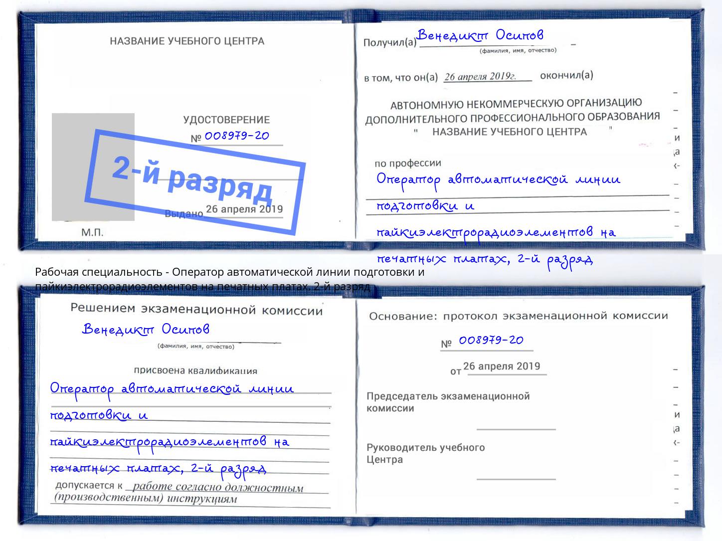 корочка 2-й разряд Оператор автоматической линии подготовки и пайкиэлектрорадиоэлементов на печатных платах Ярцево