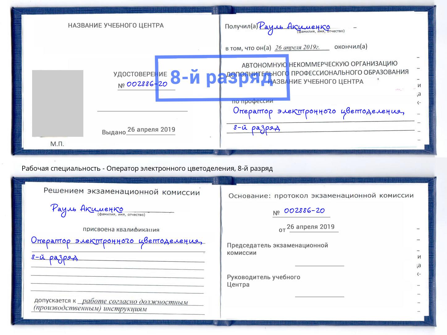 корочка 8-й разряд Оператор электронного цветоделения Ярцево