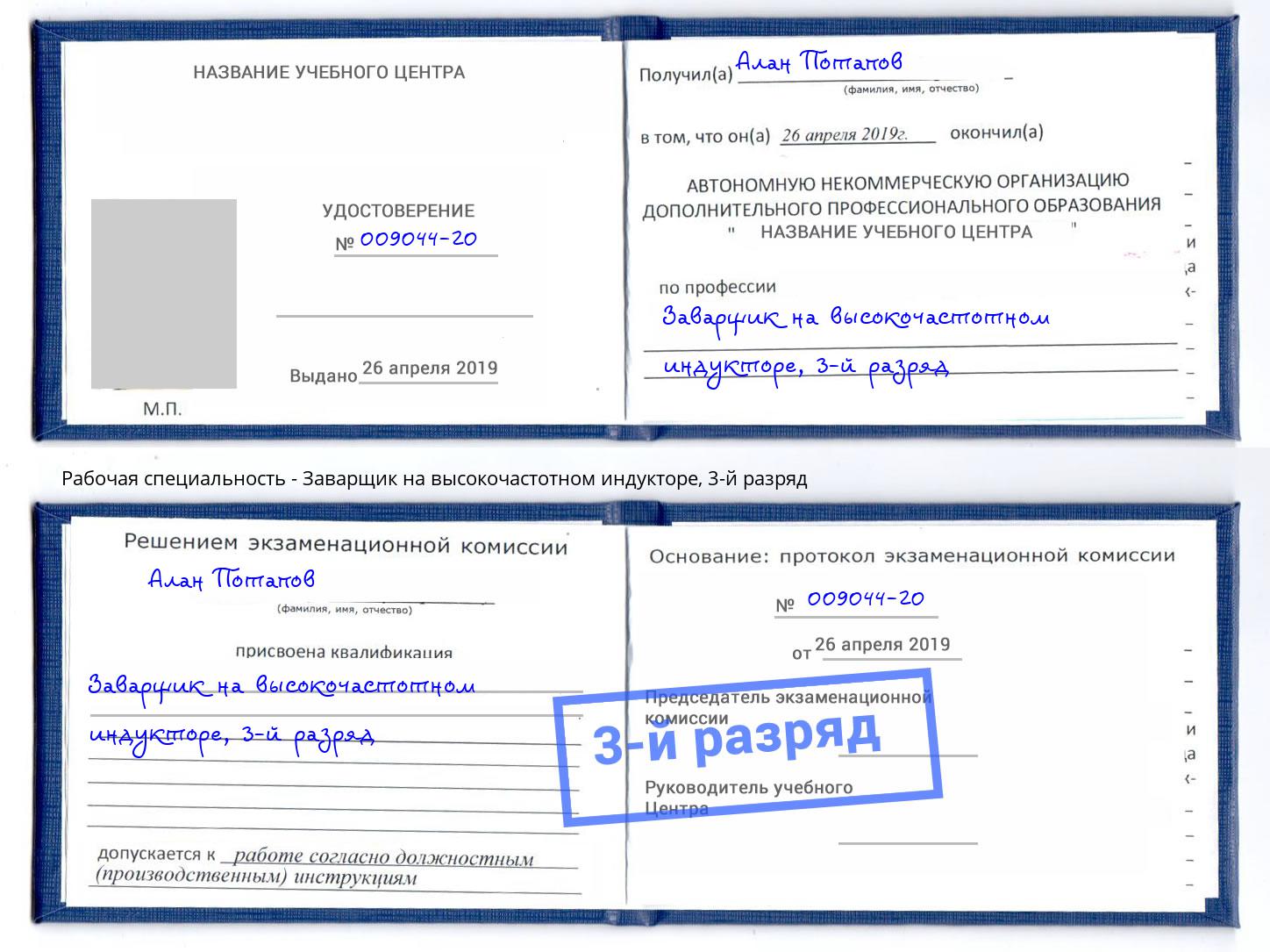 корочка 3-й разряд Заварщик на высокочастотном индукторе Ярцево