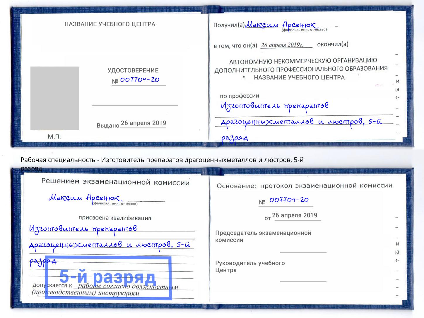 корочка 5-й разряд Изготовитель препаратов драгоценныхметаллов и люстров Ярцево