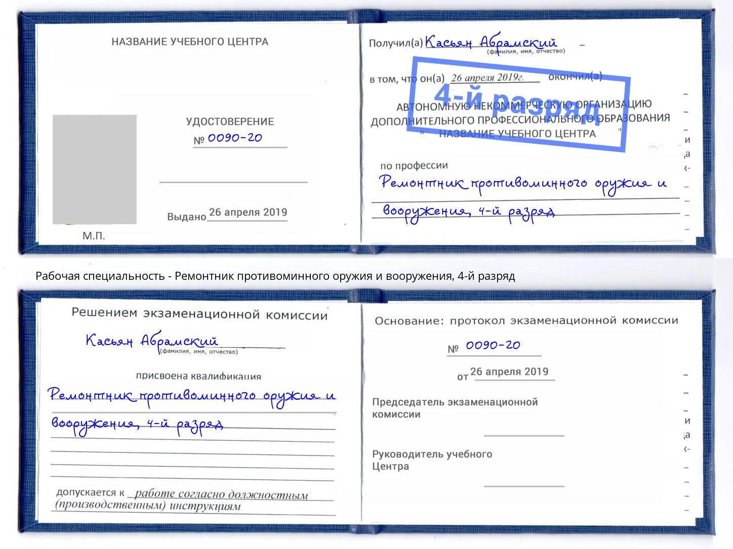 корочка 4-й разряд Ремонтник противоминного оружия и вооружения Ярцево