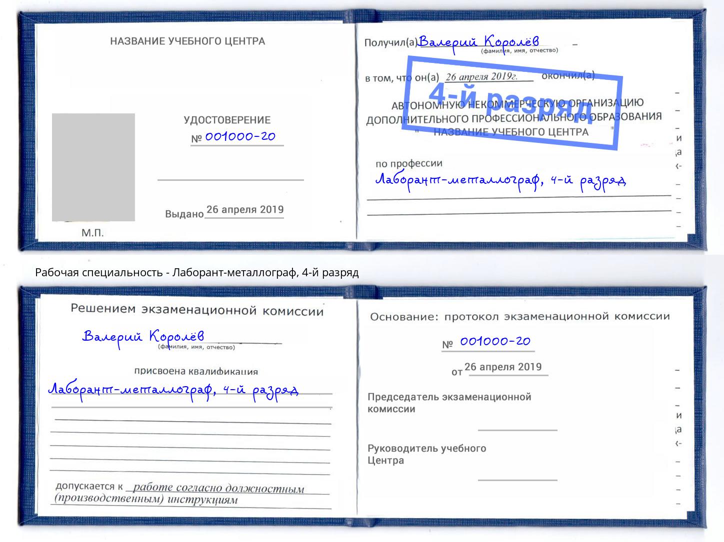 корочка 4-й разряд Лаборант-металлограф Ярцево