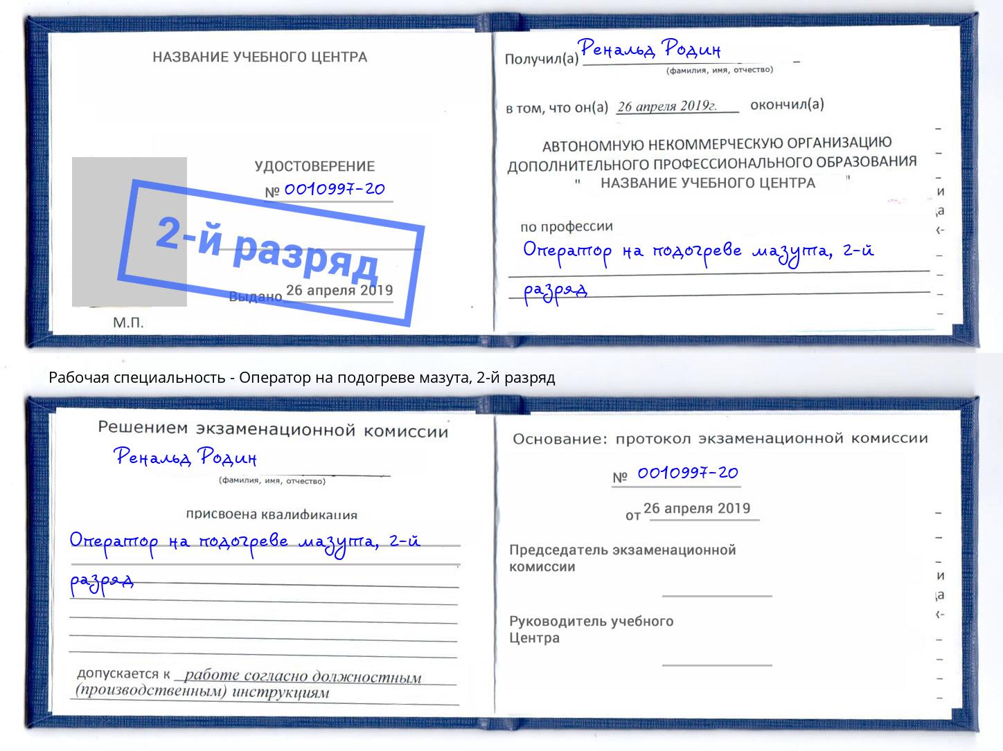 корочка 2-й разряд Оператор на подогреве мазута Ярцево