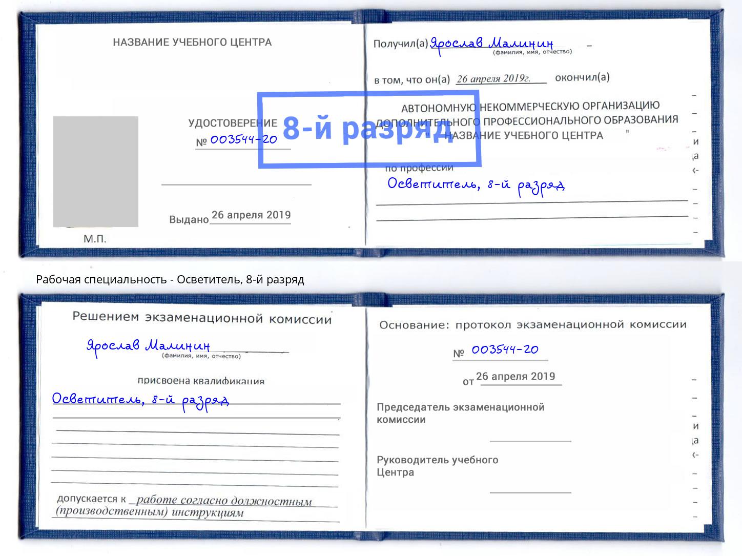корочка 8-й разряд Осветитель Ярцево