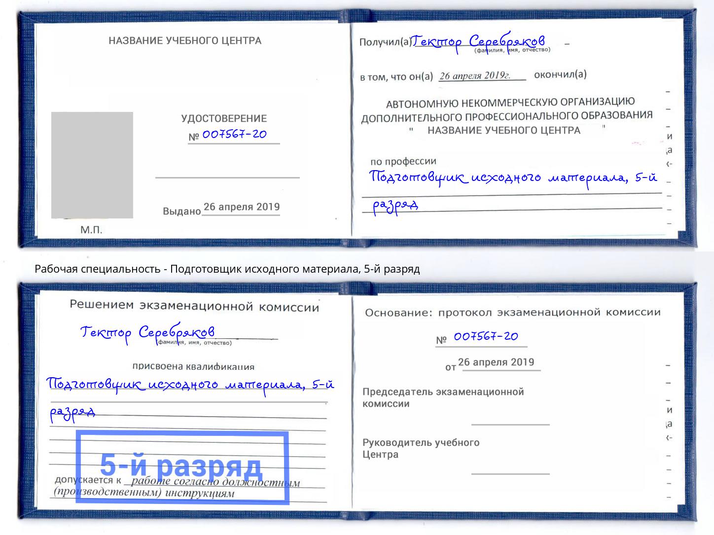 корочка 5-й разряд Подготовщик исходного материала Ярцево