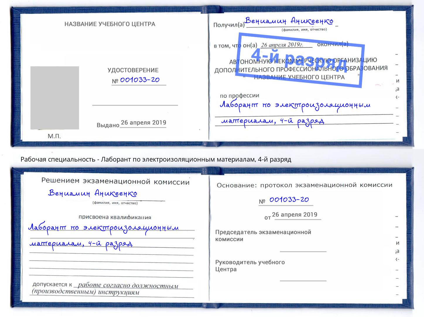 корочка 4-й разряд Лаборант по электроизоляционным материалам Ярцево