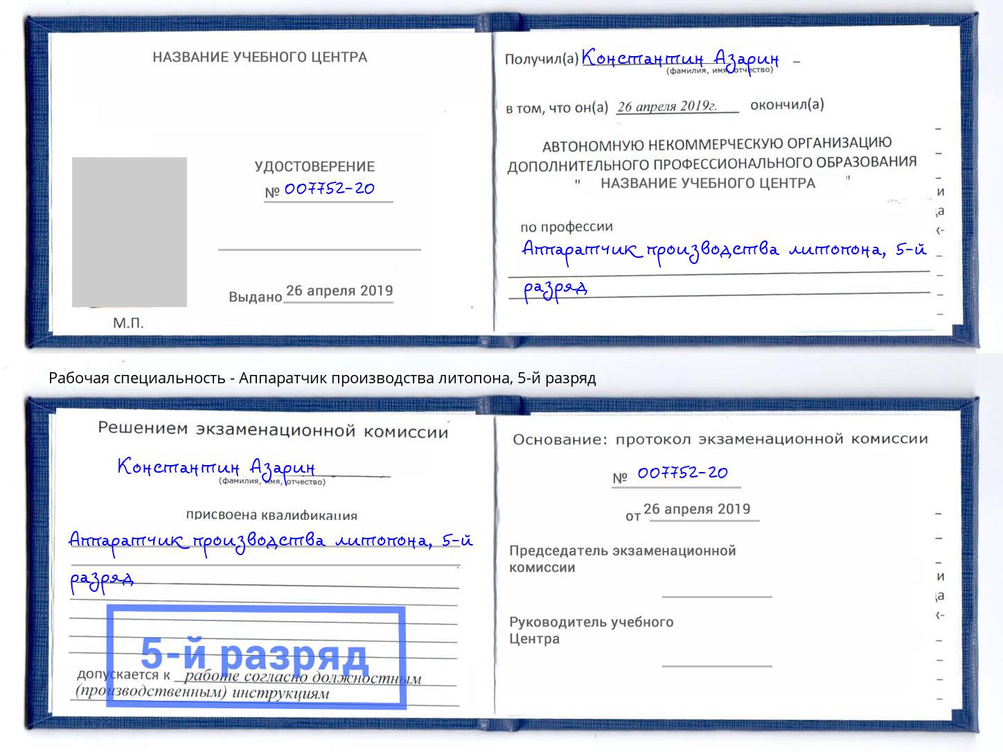 корочка 5-й разряд Аппаратчик производства литопона Ярцево