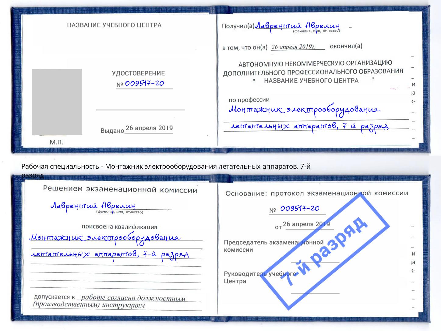 корочка 7-й разряд Монтажник электрооборудования летательных аппаратов Ярцево