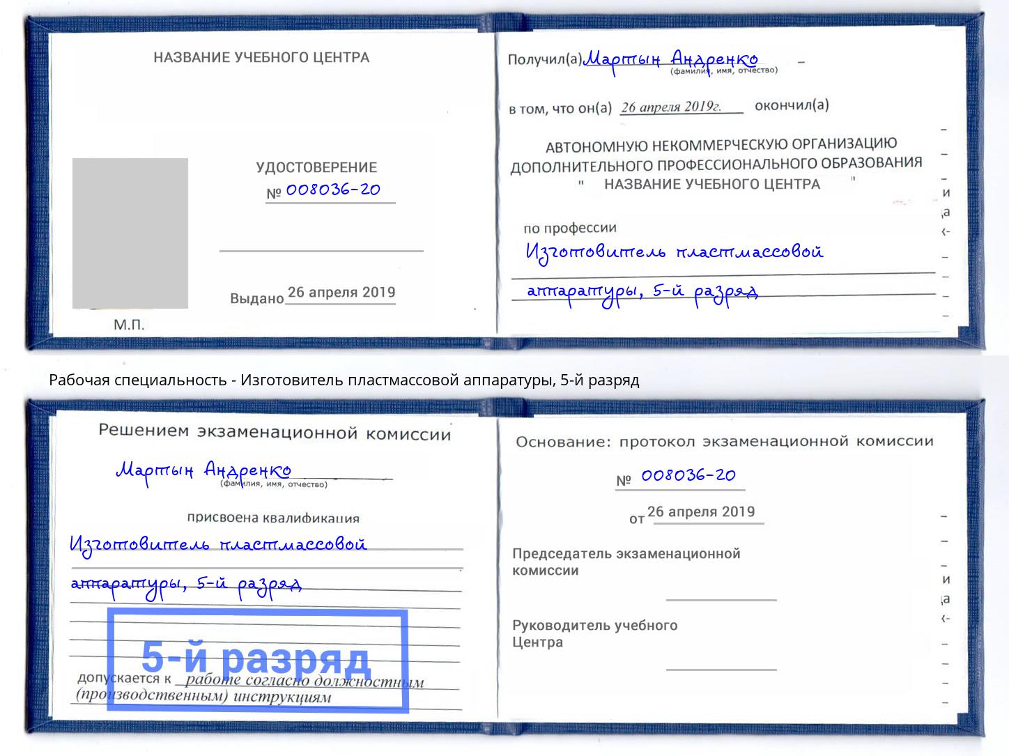 корочка 5-й разряд Изготовитель пластмассовой аппаратуры Ярцево