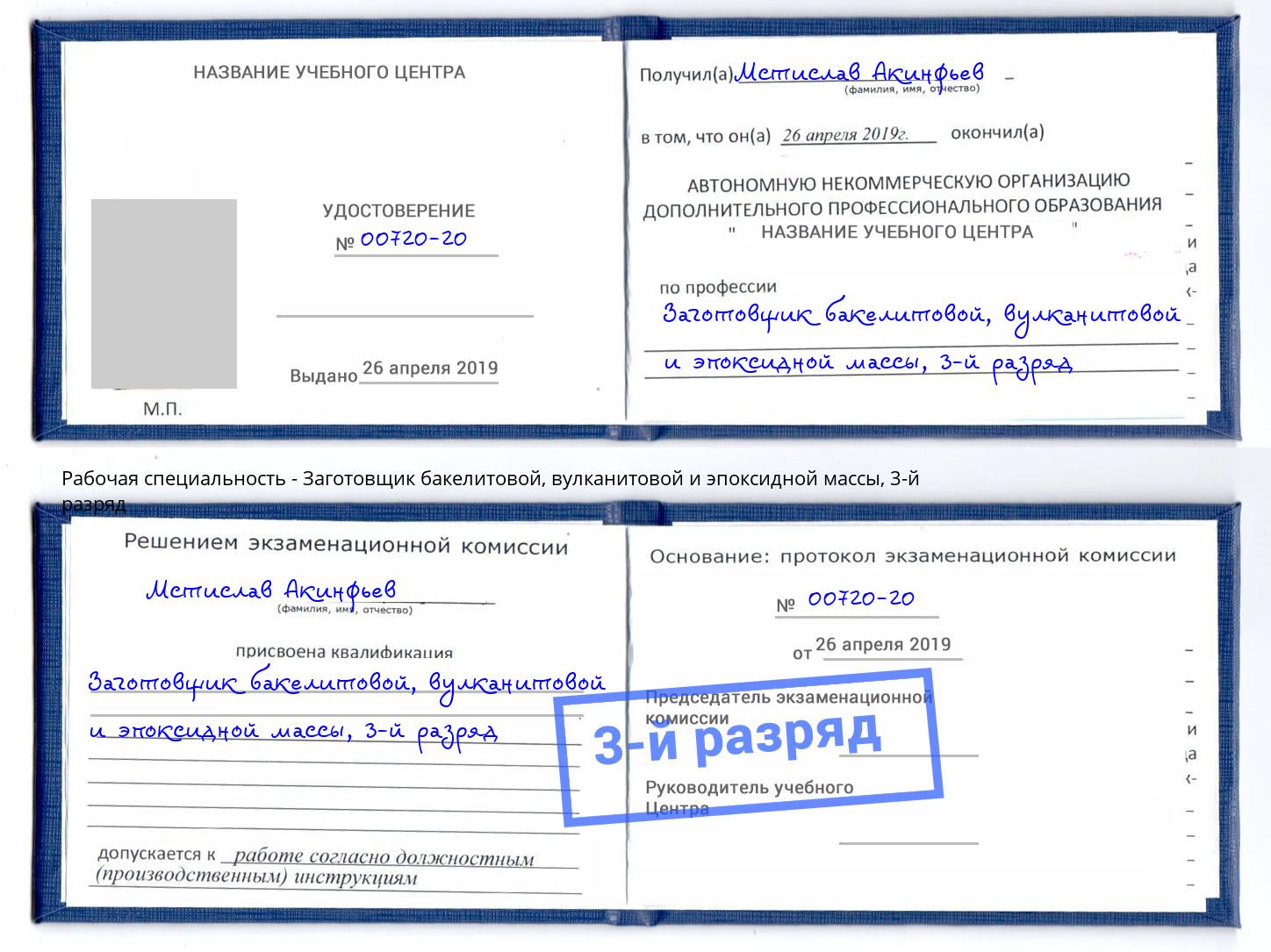 корочка 3-й разряд Заготовщик бакелитовой, вулканитовой и эпоксидной массы Ярцево