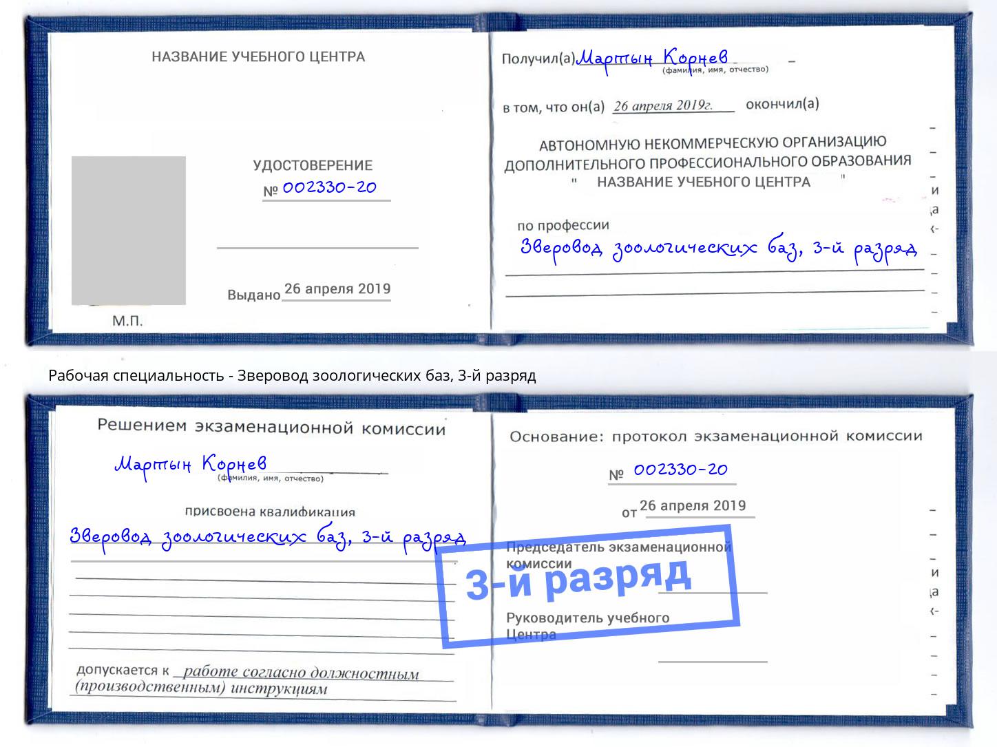 корочка 3-й разряд Зверовод зоологических баз Ярцево
