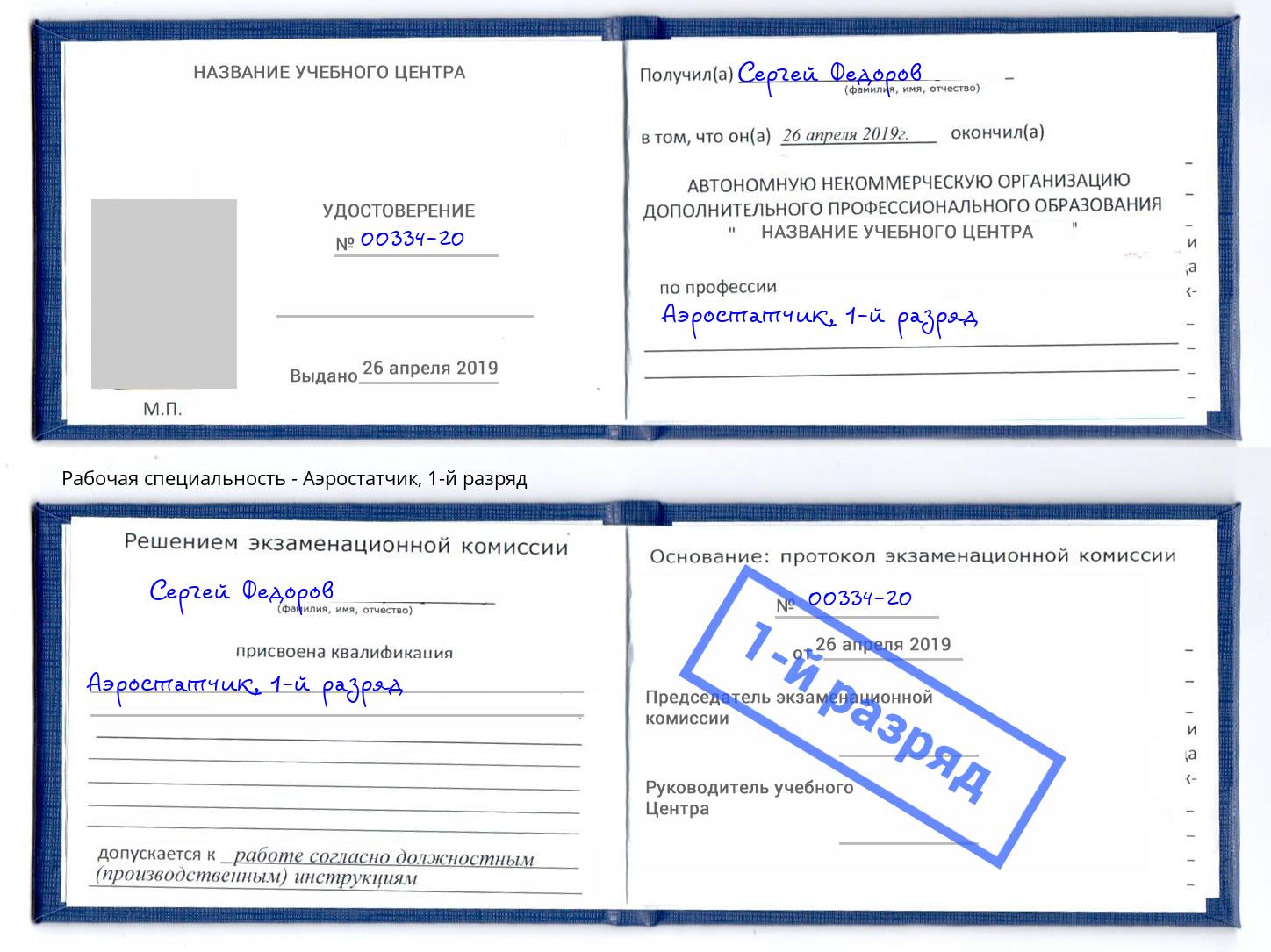 корочка 1-й разряд Аэростатчик Ярцево