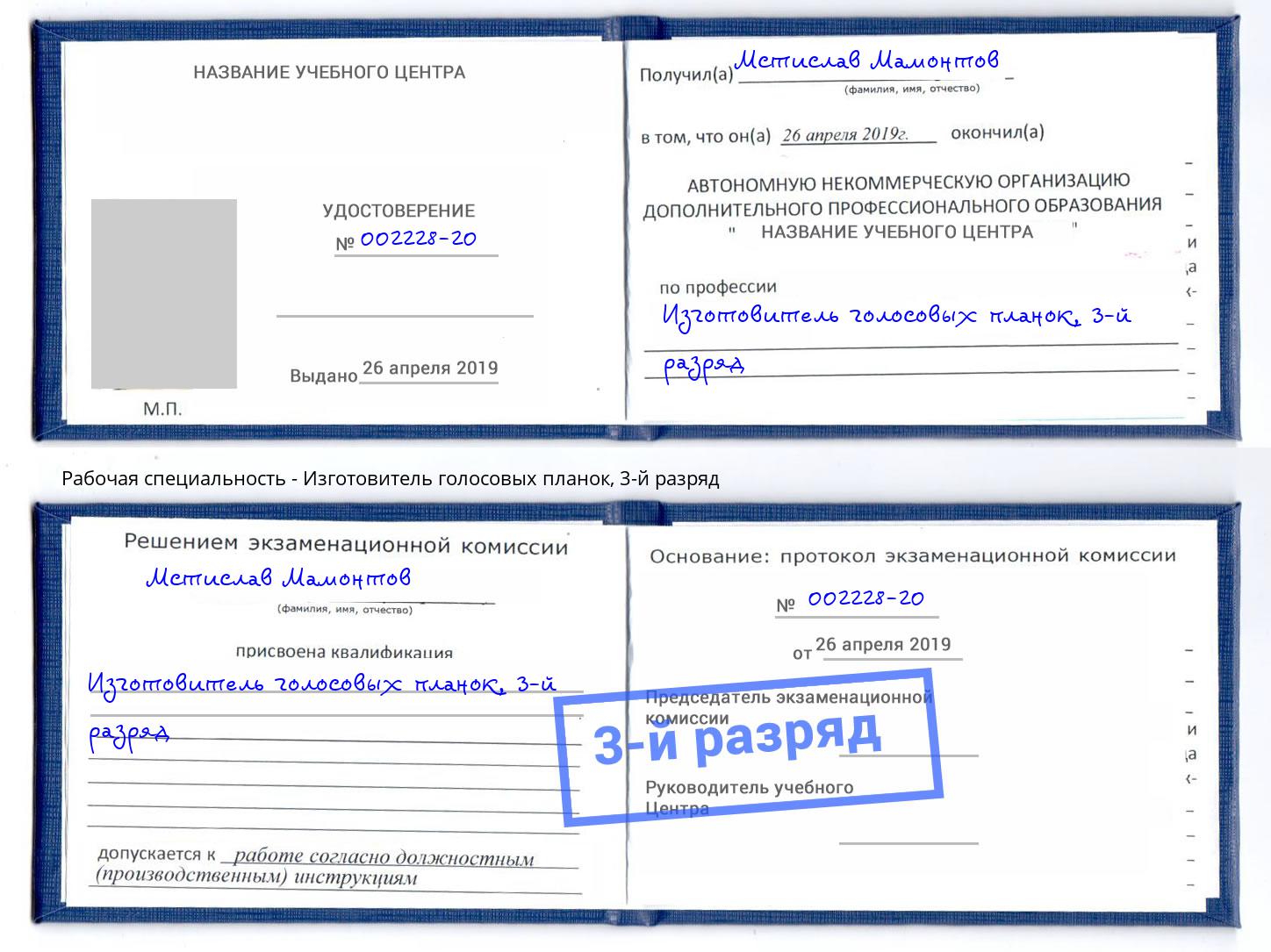 корочка 3-й разряд Изготовитель голосовых планок Ярцево