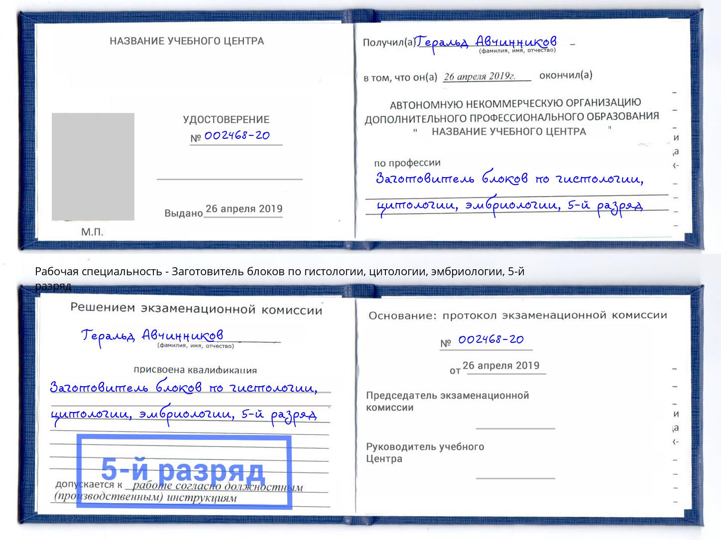 корочка 5-й разряд Заготовитель блоков по гистологии, цитологии, эмбриологии Ярцево