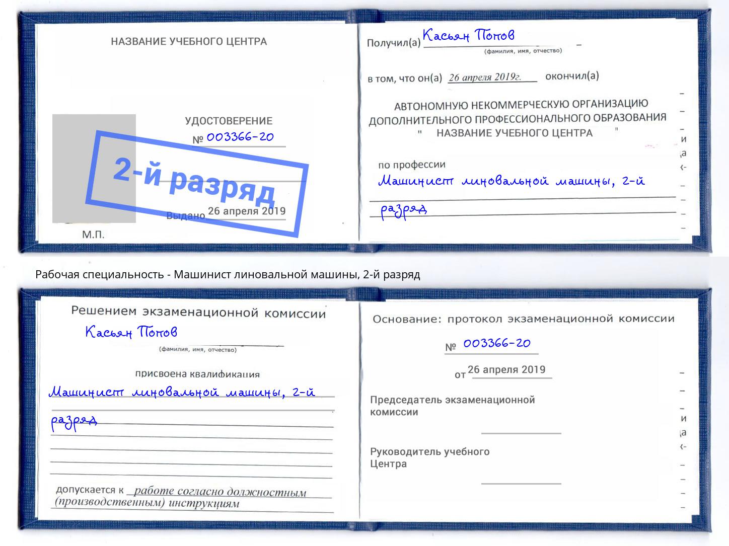корочка 2-й разряд Машинист линовальной машины Ярцево