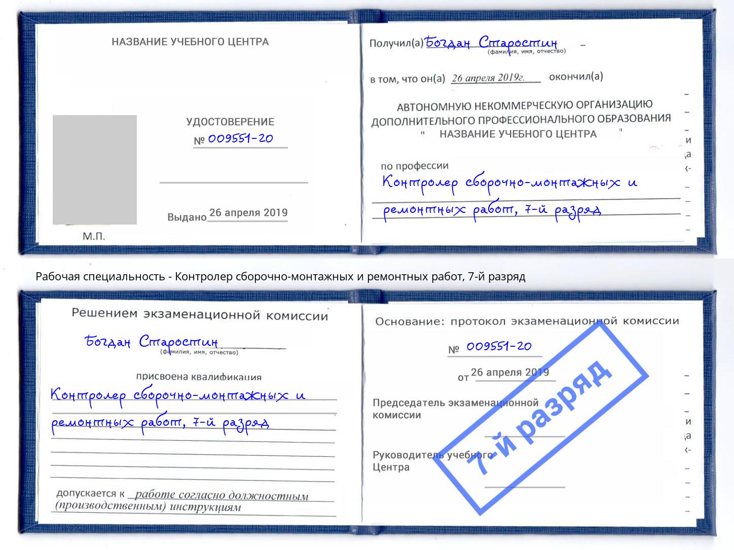корочка 7-й разряд Контролер сборочно-монтажных и ремонтных работ Ярцево