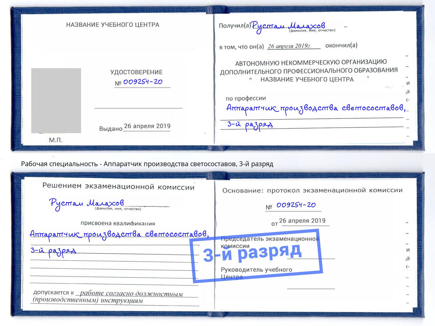 корочка 3-й разряд Аппаратчик производства светосоставов Ярцево