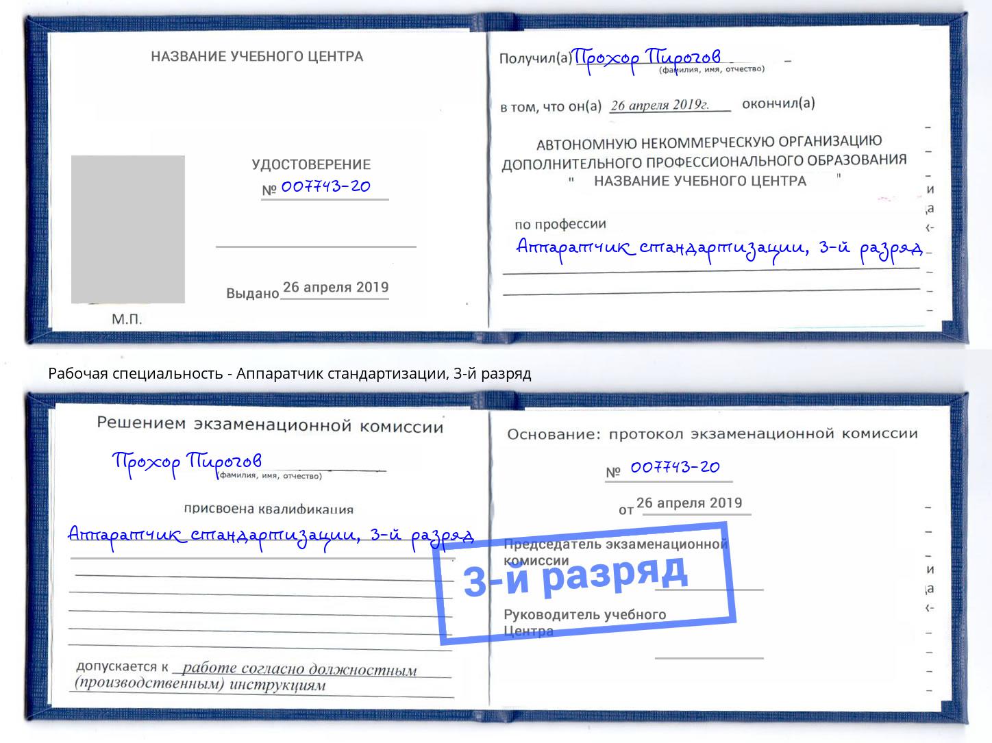 корочка 3-й разряд Аппаратчик стандартизации Ярцево