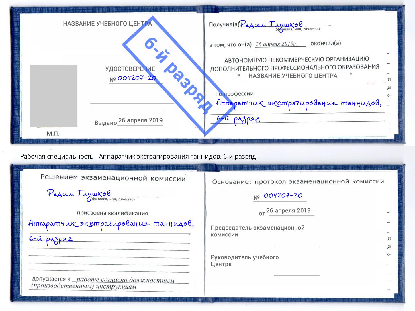 корочка 6-й разряд Аппаратчик экстрагирования таннидов Ярцево