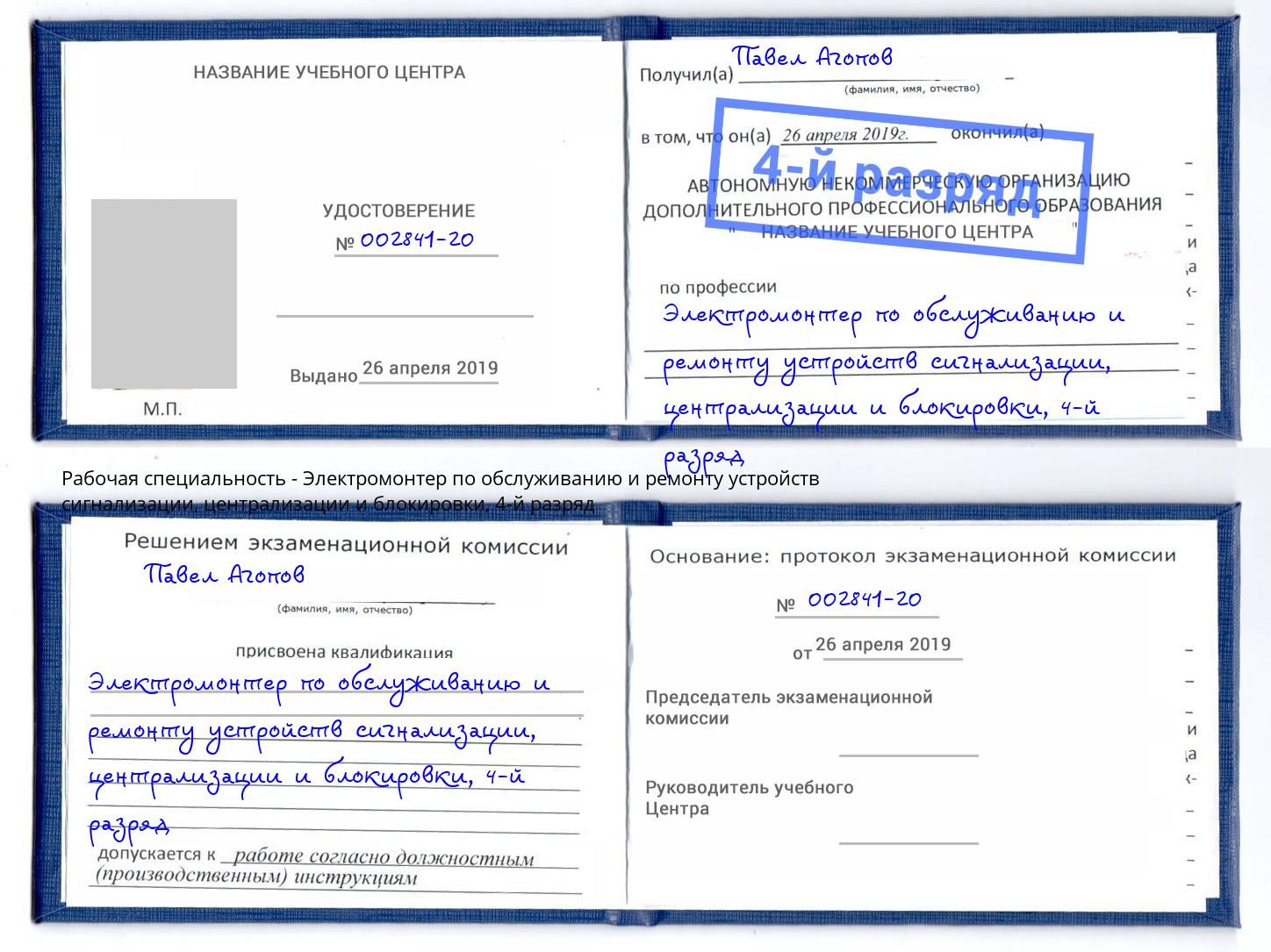 корочка 4-й разряд Электромонтер по обслуживанию и ремонту устройств сигнализации, централизации и блокировки Ярцево