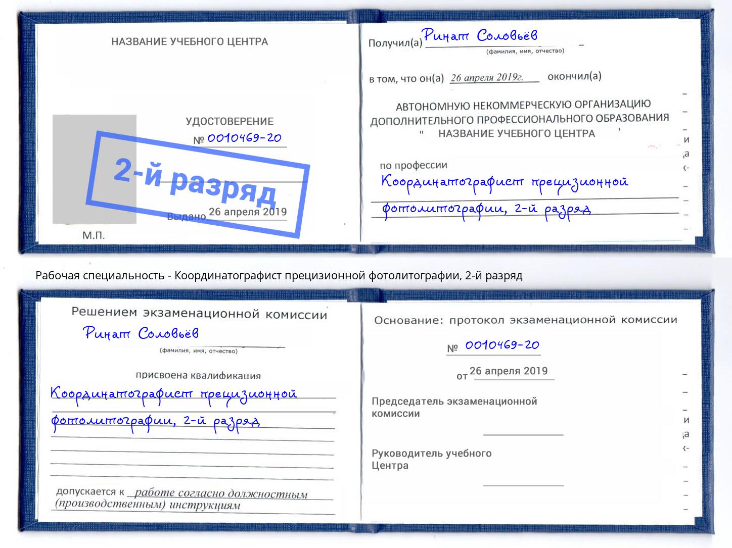 корочка 2-й разряд Координатографист прецизионной фотолитографии Ярцево