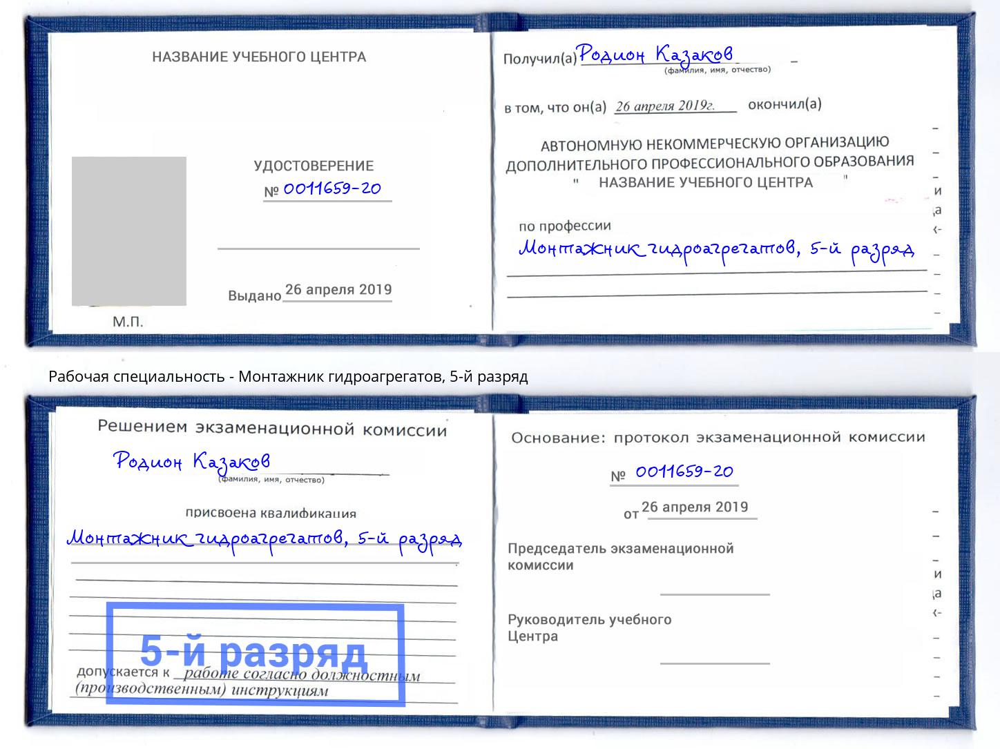 корочка 5-й разряд Монтажник гидроагрегатов Ярцево