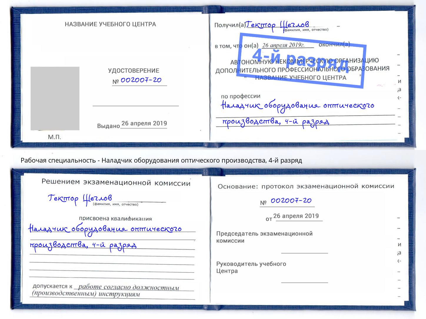 корочка 4-й разряд Наладчик оборудования оптического производства Ярцево