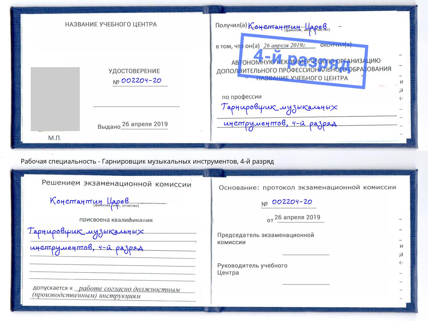 корочка 4-й разряд Гарнировщик музыкальных инструментов Ярцево