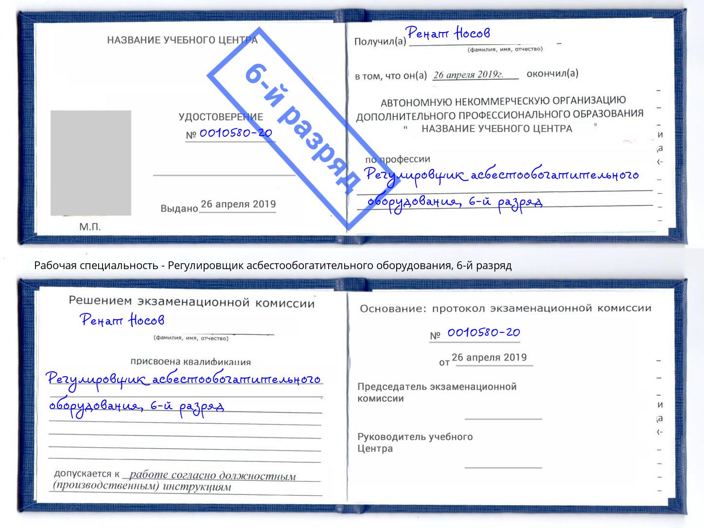 корочка 6-й разряд Регулировщик асбестообогатительного оборудования Ярцево