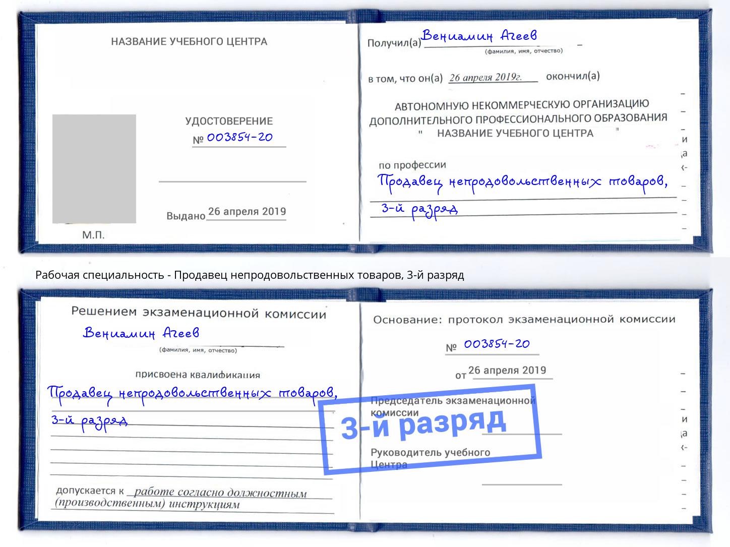 корочка 3-й разряд Продавец непродовольственных товаров Ярцево