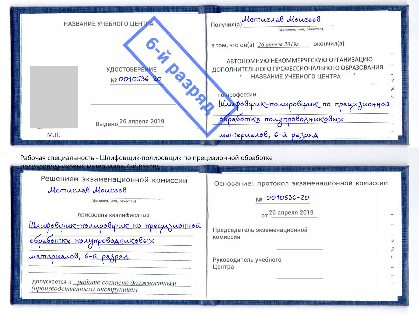 корочка 6-й разряд Шлифовщик-полировщик по прецизионной обработке полупроводниковых материалов Ярцево