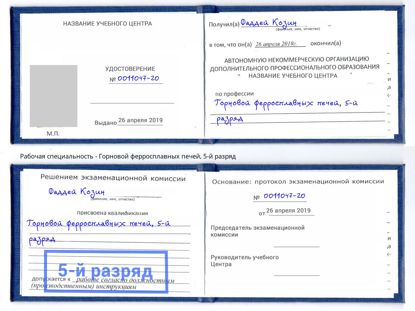 корочка 5-й разряд Горновой ферросплавных печей Ярцево