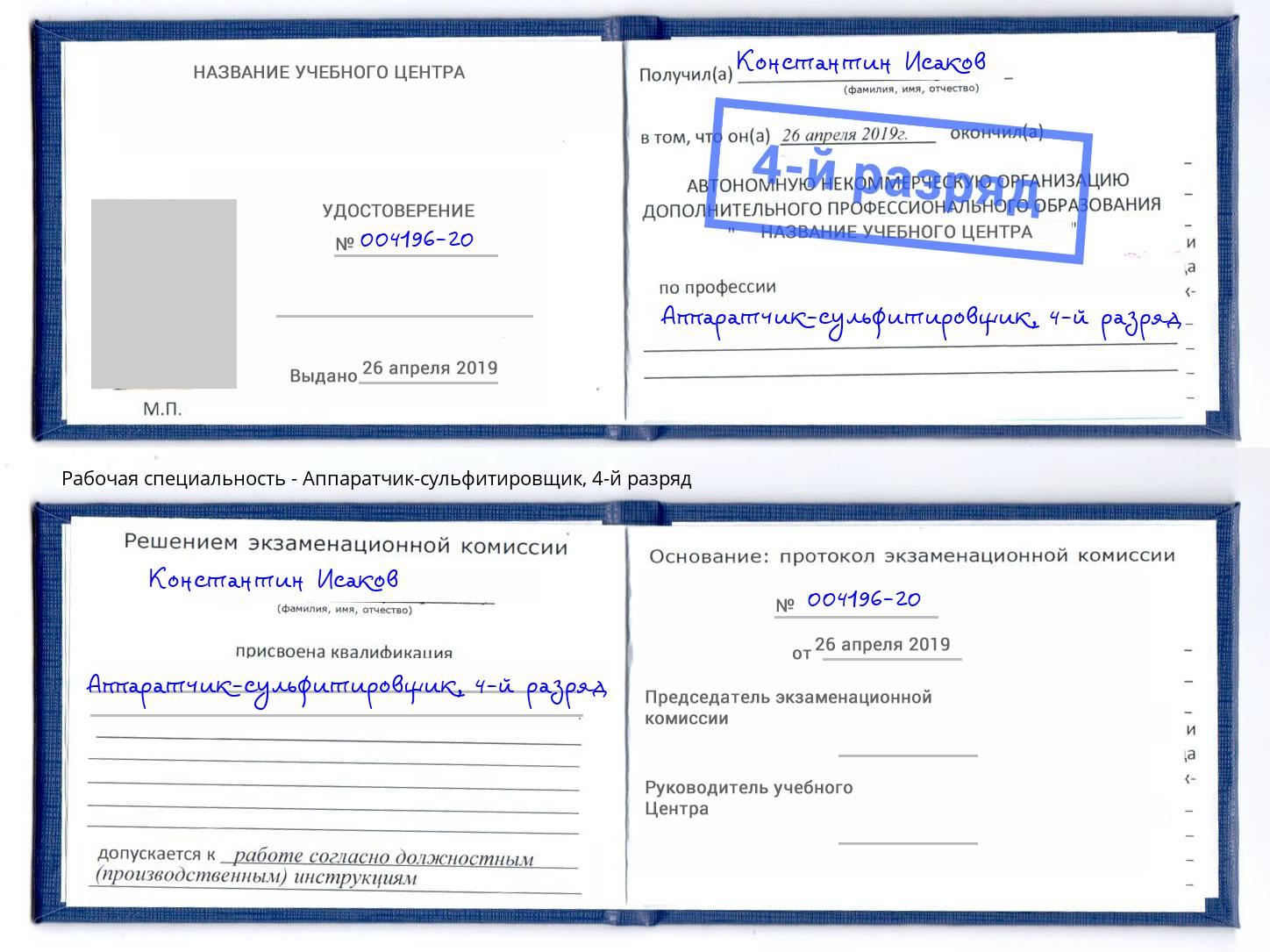 корочка 4-й разряд Аппаратчик-сульфитировщик Ярцево