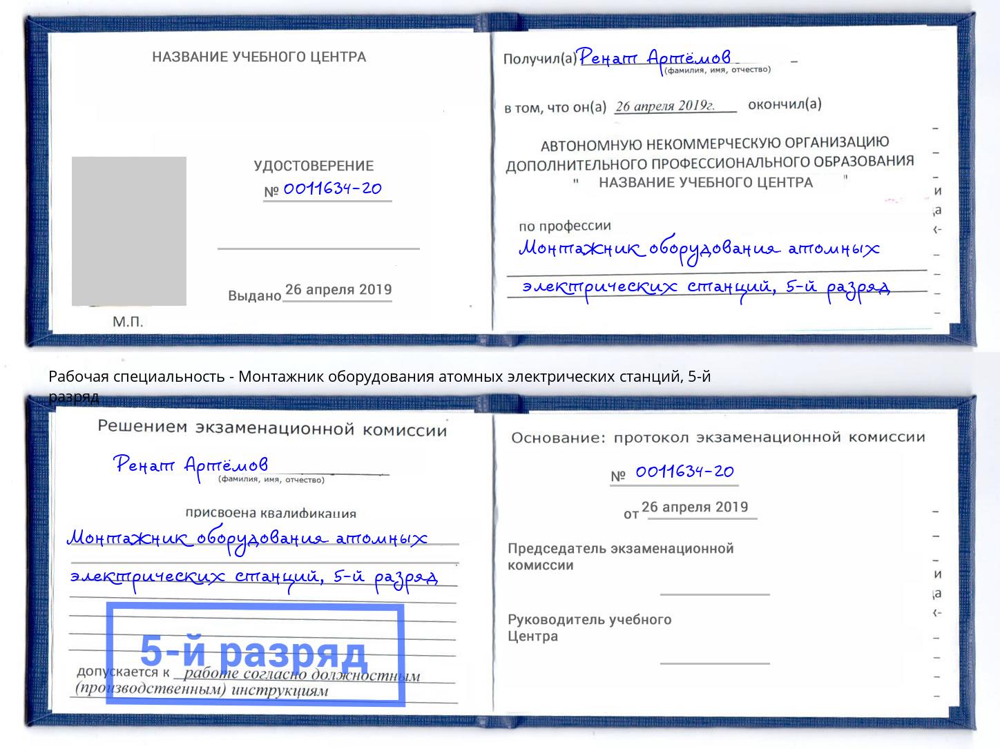 корочка 5-й разряд Монтажник оборудования атомных электрических станций Ярцево